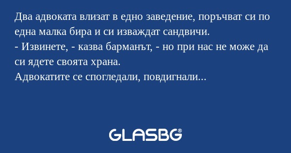 Два адвоката влизат в едно заведение...