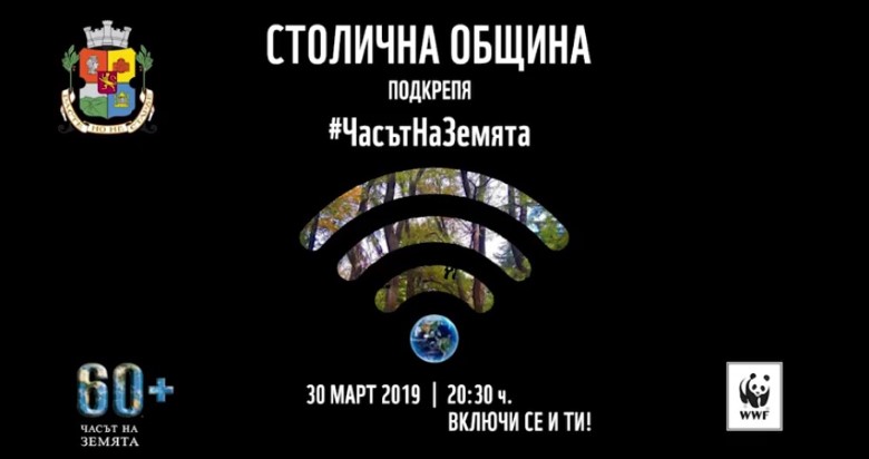 Столична община разкрива три мобилни пункта за специфични отпадъци за инициативата „Часът на Земята“