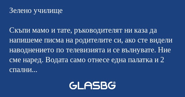 Зелено училище Скъпи мамо и тате...