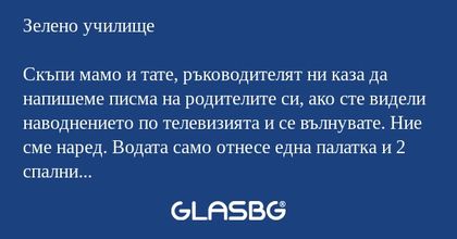 Зелено училище Скъпи мамо и тате...