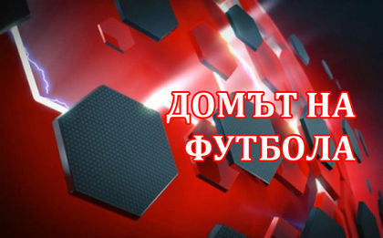 Куп изненади в