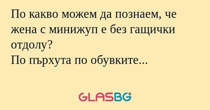 По какво можем да познаем, че жена...