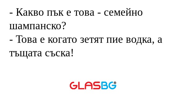 Какво пък е това - семейно шампанско...