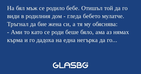На бял мъж се родило бебе. Отишъл...