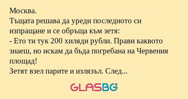 Москва. Тъщата решава да уреди...