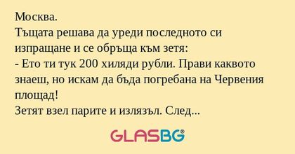 Москва. Тъщата решава да уреди...