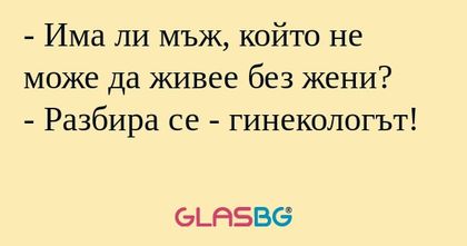Има ли мъж, който не може да...