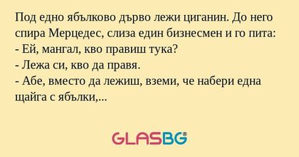 Под едно ябълково дърво лежи циганин...
