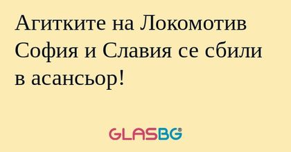 Агитките на Локомотив София и Славия...