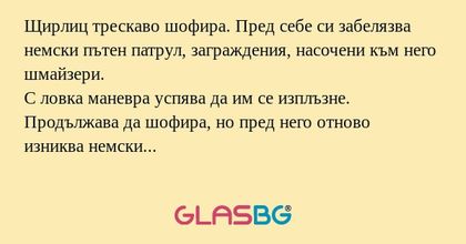 Щирлиц трескаво шофира. Пред себе...