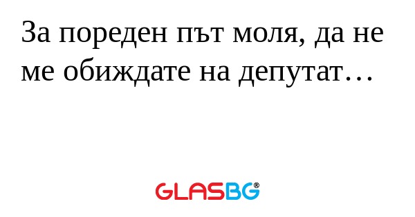 За пореден път моля, да не ме обиждате...