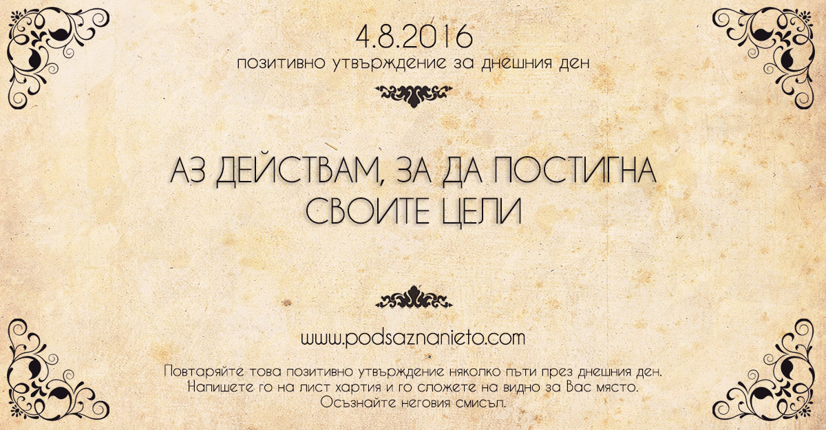 Позитивно намерение за 04.08.2016 г.