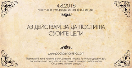 Позитивно намерение за 04.08.2016 г.