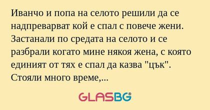 Иванчо и попа на селото решили...