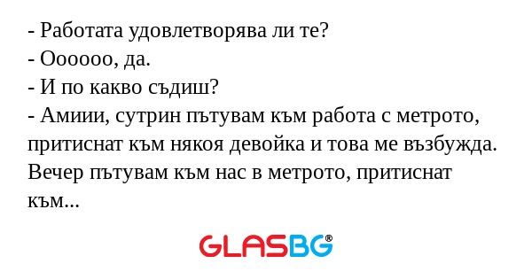 Работата удовлетворява ли те...