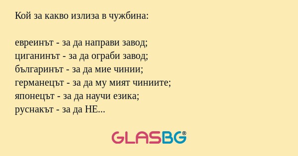 Кой за какво излиза в чужбина...