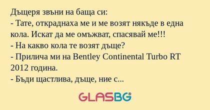 Дъщеря звъни на баща си: - Тате...