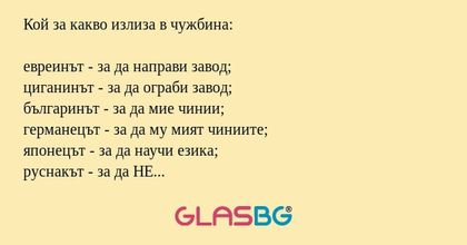 Кой за какво излиза в чужбина...