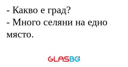 Какво е град? - Много селяни...