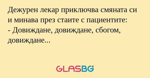 Дежурен лекар приключва смяната...