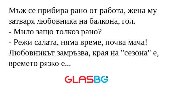 Мъж се прибира рано от работа...