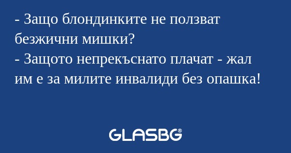 Защо блондинките не ползват безжични...
