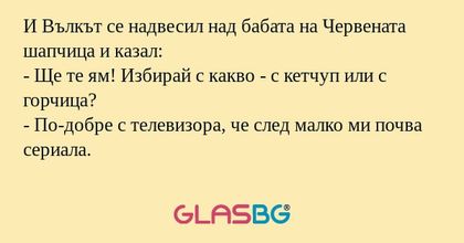 И Вълкът се надвесил над бабата...