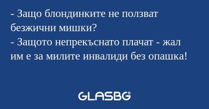 Защо блондинките не ползват безжични...