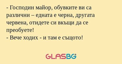 Господин майор, обувките ви са...