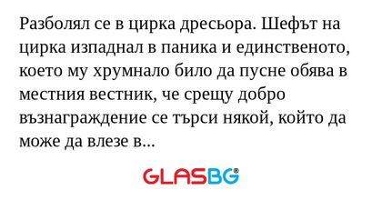 Разболял се в цирка дресьора. Шефът...
