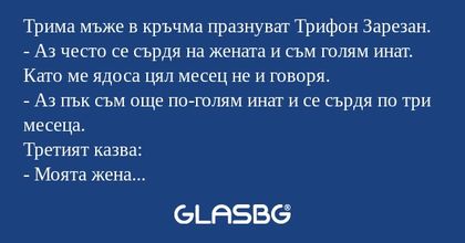 Трима мъже в кръчма празнуват Трифон...