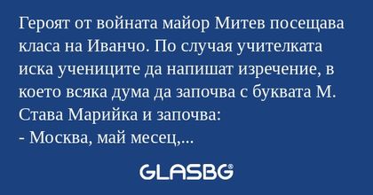 Героят от войната майор Митев посещава...