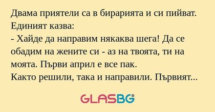 Двама приятели са в бирарията и...