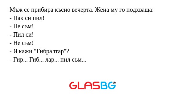 Мъж се прибира късно вечерта. Жена...