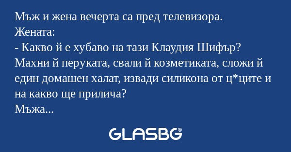 Мъж и жена вечерта са пред телевизора...