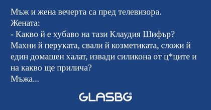 Мъж и жена вечерта са пред телевизора...