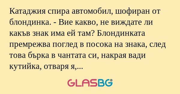 Катаджия спира автомобил, шофиран...