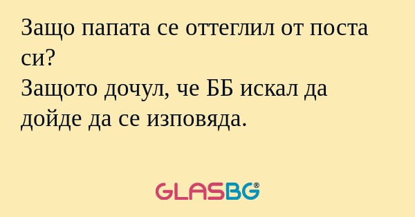 Защо папата се оттеглил от поста...