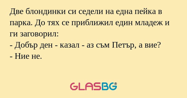 Две блондинки си седели на една...