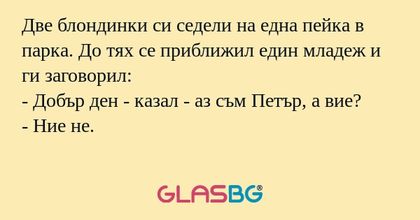 Две блондинки си седели на една...