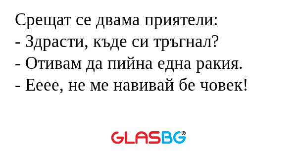 Срещат се двама приятели: - Здрасти...