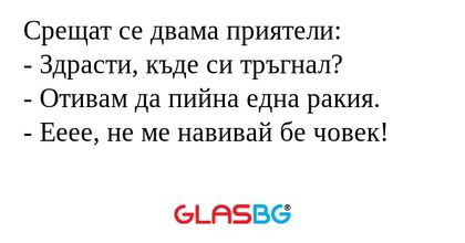 Срещат се двама приятели: - Здрасти...