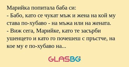 Mарийка попитала баба си: - Бабо...