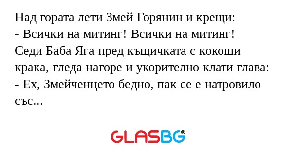 Над гората лети Змей Горянин и...