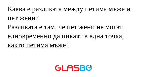 Каква е разликата между петима...