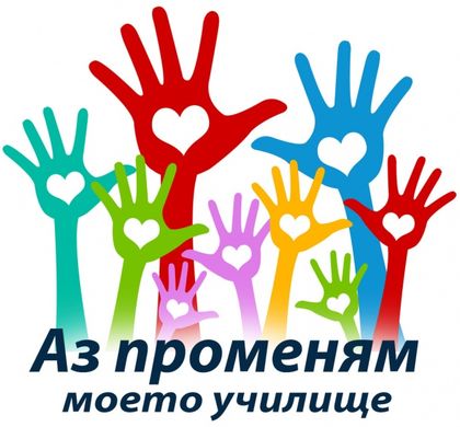 „Аз променям моето училище” среща добрите инициативи