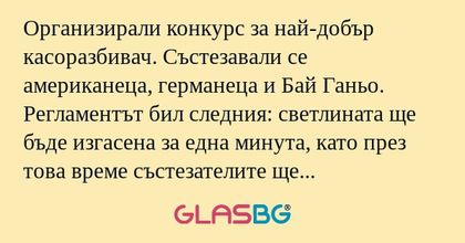 Организирали конкурс за най-добър...
