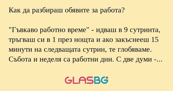 Как да разбираш обявите за работа...