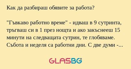 Как да разбираш обявите за работа...