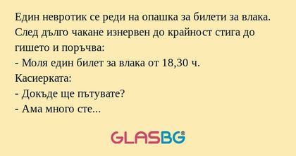 Един невротик се реди на опашка...